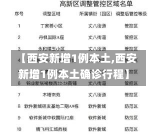 【西安新增1例本土,西安新增1例本土确诊行程】