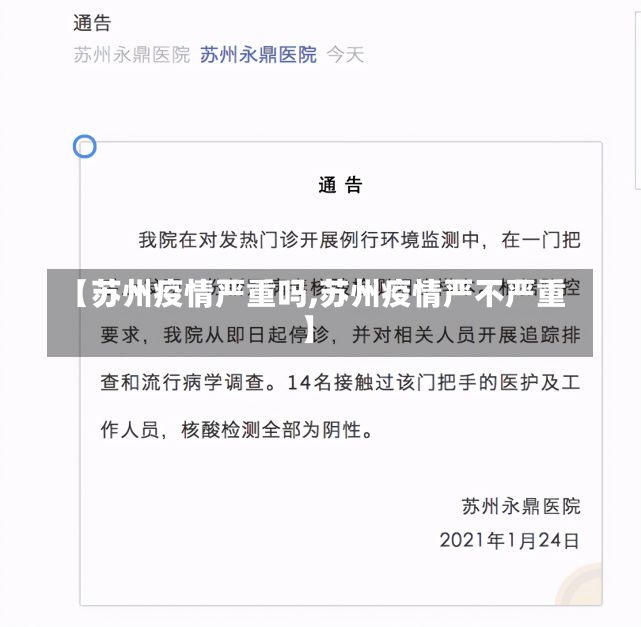 【苏州疫情严重吗,苏州疫情严不严重】