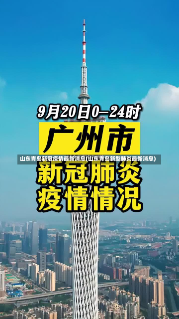 山东青岛新冠疫情最新消息(山东青岛新型肺炎最新消息)