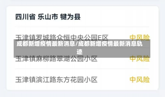 成都新增疫情最新消息/成都新增疫情最新消息轨迹