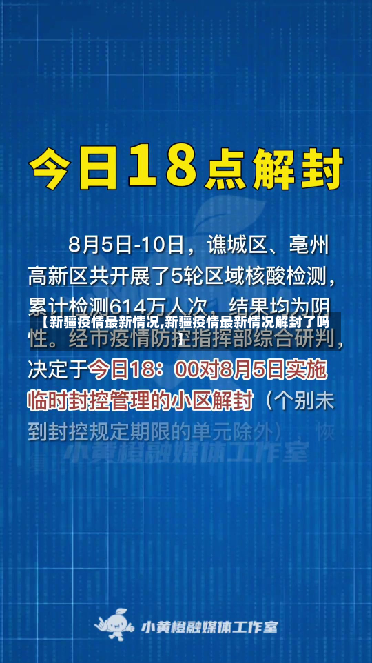 【新疆疫情最新情况,新疆疫情最新情况解封了吗】