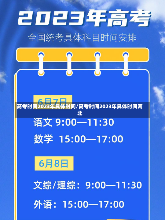 高考时间2023年具体时间/高考时间2023年具体时间河北