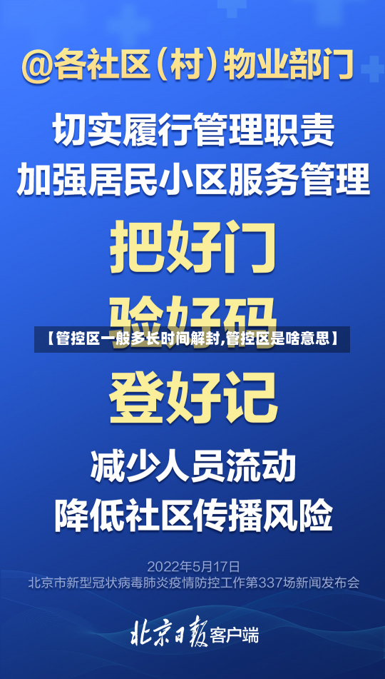 【管控区一般多长时间解封,管控区是啥意思】