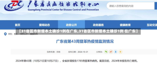 【31省区市新增本土确诊1例在广东,31省区市新增本土确诊1例 在广东】