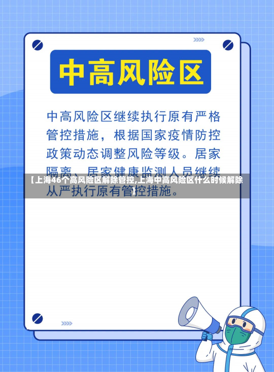 【上海46个高风险区解除管控,上海中高风险区什么时候解除】