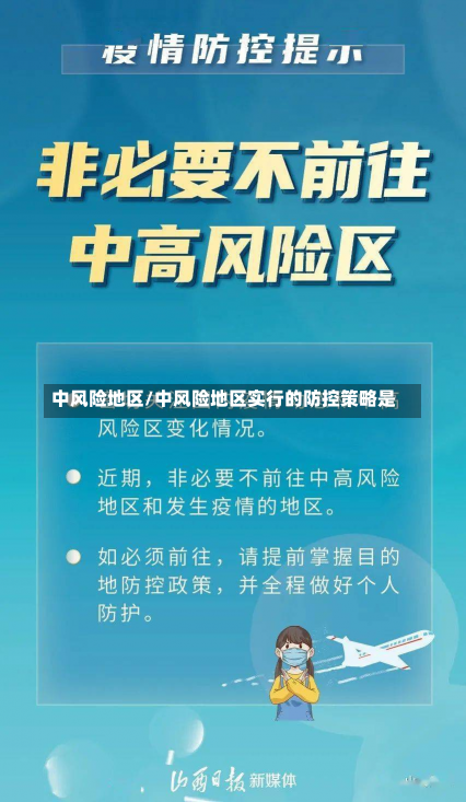 中风险地区/中风险地区实行的防控策略是