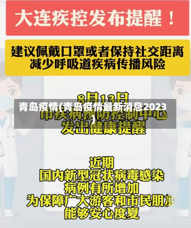 青岛疫情(青岛疫情最新消息2023)