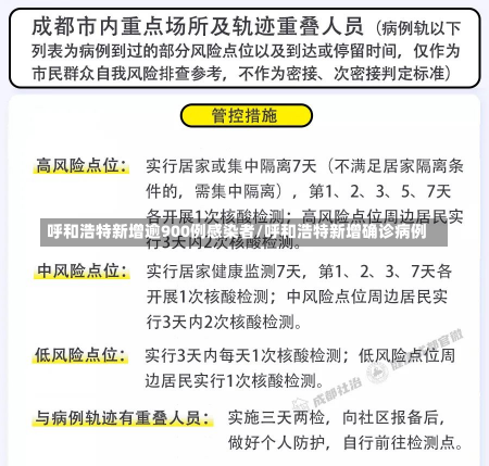 呼和浩特新增逾900例感染者/呼和浩特新增确诊病例