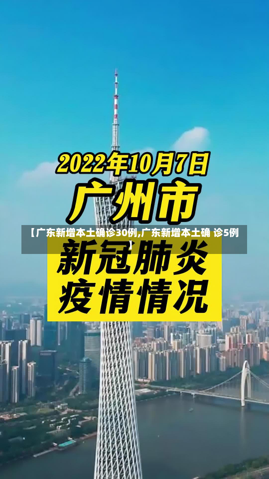 【广东新增本土确诊30例,广东新增本土确 诊5例】