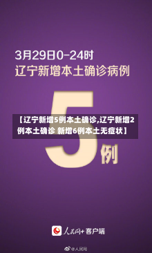 【辽宁新增5例本土确诊,辽宁新增2例本土确诊 新增6例本土无症状】