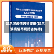 哈尔滨疫情跨省传播(哈尔滨疫情再现跨省传播)