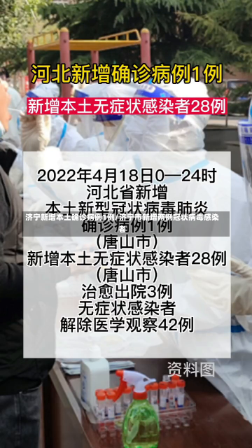 济宁新增本土确诊病例1例/济宁市新增两例冠状病毒感染者