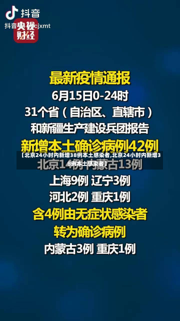 【北京24小时内新增38例本土感染者,北京24小时内新增38例本土感染者】