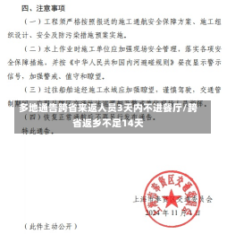 多地通告跨省来返人员3天内不进餐厅/跨省返乡不足14天