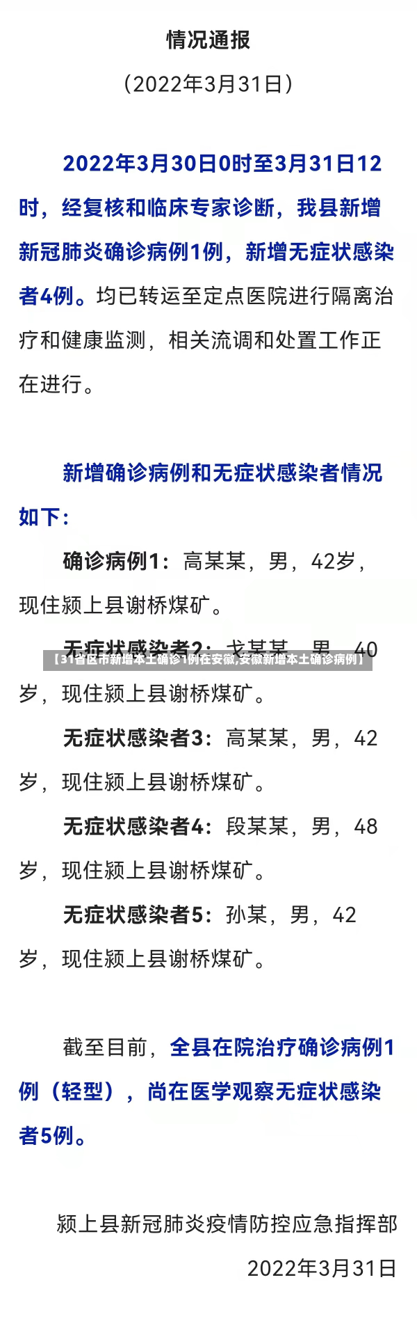 【31省区市新增本土确诊1例在安徽,安徽新增本土确诊病例】