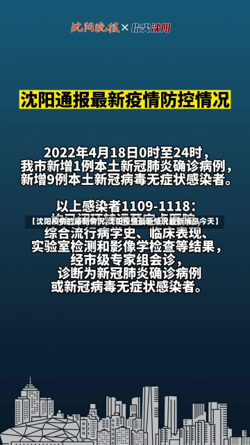 【沈阳疫情的最新情况,沈阳疫情最新情况最新消息今天】