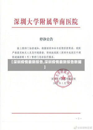 【深圳疫情最新报告,深圳疫情最新报告数据】