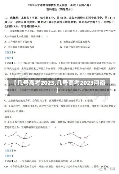 【几号高考2023,几号高考2023河南】