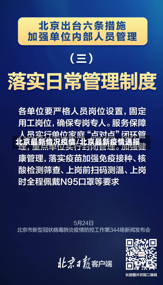 北京最新情况疫情/北京最新疫情通报