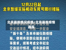 北京最新情况疫情/北京最新疫情通报