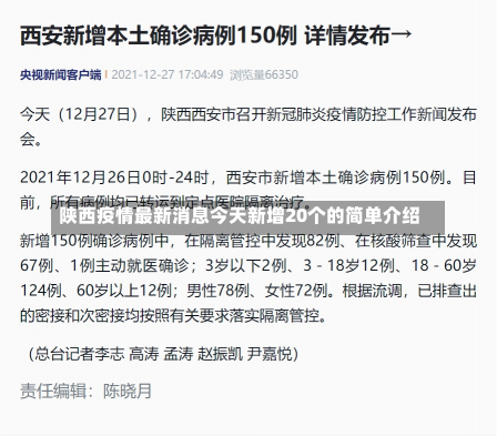 陕西疫情最新消息今天新增20个的简单介绍