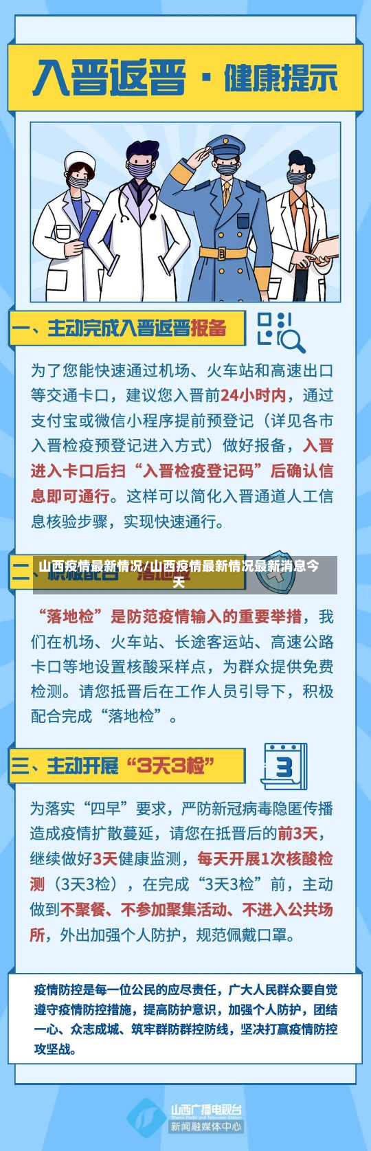 山西疫情最新情况/山西疫情最新情况最新消息今天