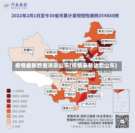 疫情最新数据消息山东(疫情最新动态山东)