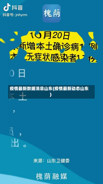 疫情最新数据消息山东(疫情最新动态山东)