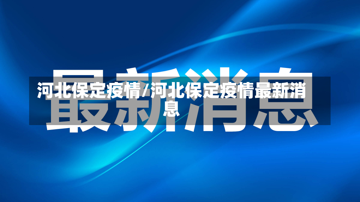 河北保定疫情/河北保定疫情最新消息