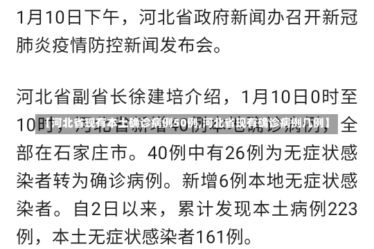 【河北省现有本土确诊病例50例,河北省现有确诊病例几例】