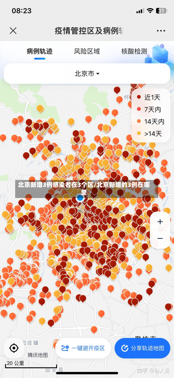 北京新增3例感染者在3个区/北京新增的3例在哪里