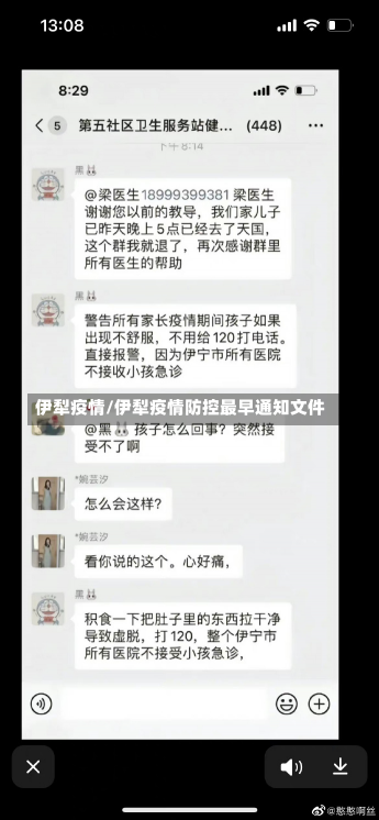 伊犁疫情/伊犁疫情防控最早通知文件