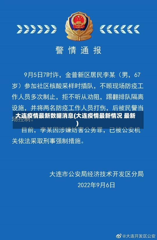 大连疫情最新数据消息(大连疫情最新情况 最新)