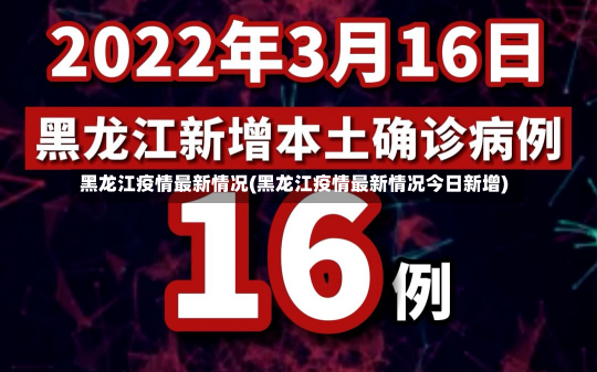 黑龙江疫情最新情况(黑龙江疫情最新情况今日新增)