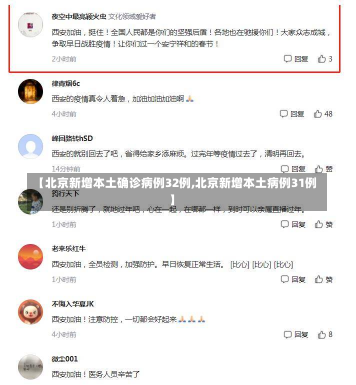 【北京新增本土确诊病例32例,北京新增本土病例31例】