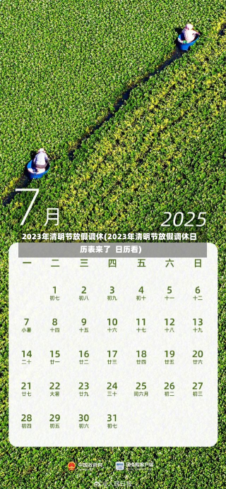 2023年清明节放假调休(2023年清明节放假调休日历表来了  日历看)