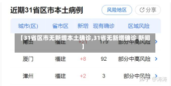 【31省区市无新增本土确诊,31省无新增确诊 新闻】