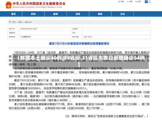 【昨增本土确诊40例涉9省份,31省区市昨日新增确诊54例】