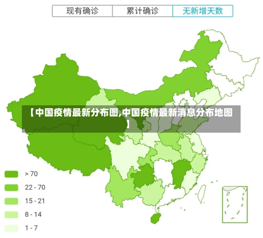 【中国疫情最新分布图,中国疫情最新消息分布地图】